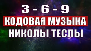 Открыли музыкальный код Николы Теслы 369 СЕКРЕТ [upl. by Avat569]