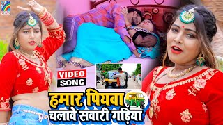 VIDEO Hamar Piyawa Chalawe Sawari Gadiya Antra Singh Priyanka  Bhojpuri Song 2021 [upl. by Riegel]