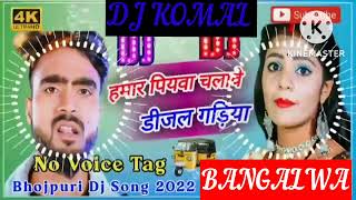 humar piyawa chalawe dijal gariya dj komal [upl. by Swihart]