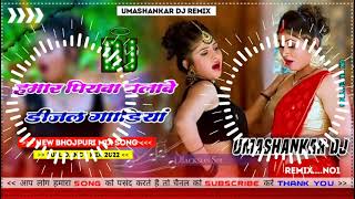 Hamar piyava chalave diesel Gadiya Bhojpuri DJ Malay music [upl. by Tedmund575]